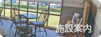 施設案内へのボタン画像です