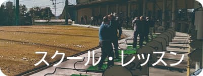 スクール・レッスンへのボタン画像です