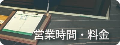 営業時間・料金ページへのボタン画像です
